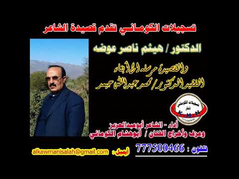 سجين الحزن مرثيه كلمات الشاعر هيثم عوضه رثاء في الدكتور محمد حيمد عودين