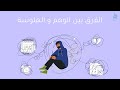الفرق بين الوهم و الهلوسة الفرق بين الوهم و الهلوسة