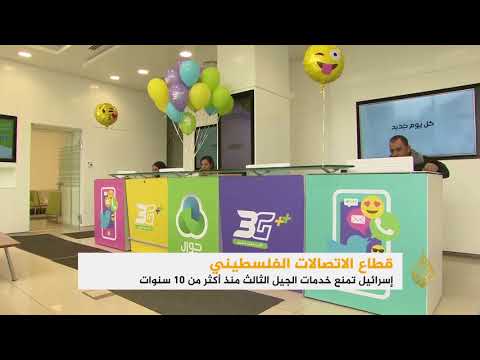 الاحتلال يسمح بإدخال خدمة الجيل الثالث للاتصالات بالضفة