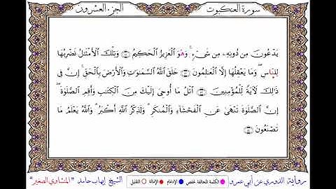 سورة العنكبوت برواية الدوري عن أبي عمرو ــ الشيخ إيهاب حامد