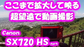 Canon SX720HS カメラで超望遠 3840mm 動画撮影　2021年 7 月