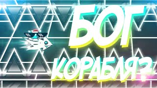 СТАЛ БОГОМ КОРАБЛИКА ЧИ ШО? | РАКЕТНЫЕ ЧЕЛЛЕНДЖИ | Geometry Dash challenge