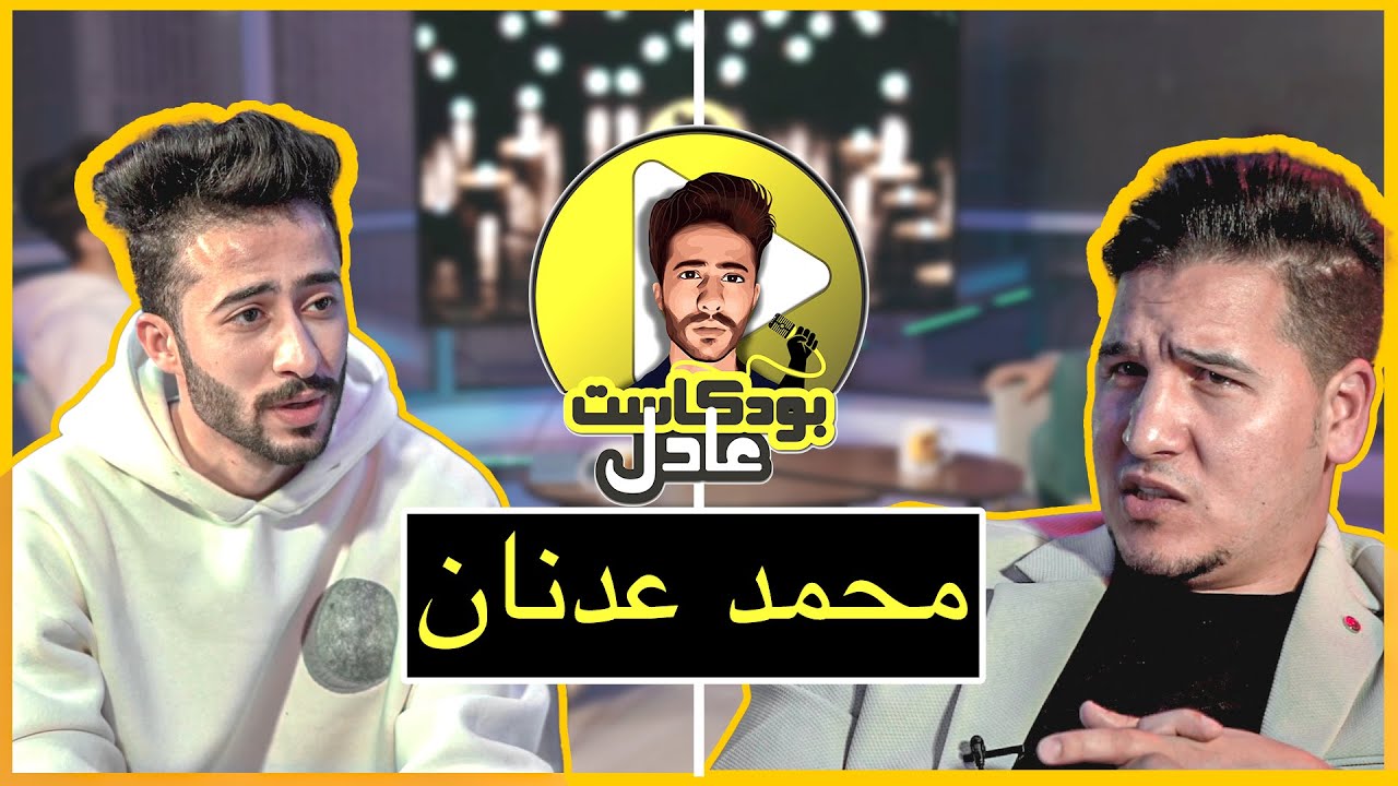 عادل بودكاست مع محمد عدنان #2 (مقابلة جريئة جداً)?