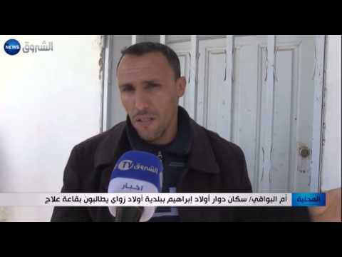 أم البواقي سكان دوار أولاد ابراهيم ببلدية أولاد زواي يطالبون بقاعة علاج