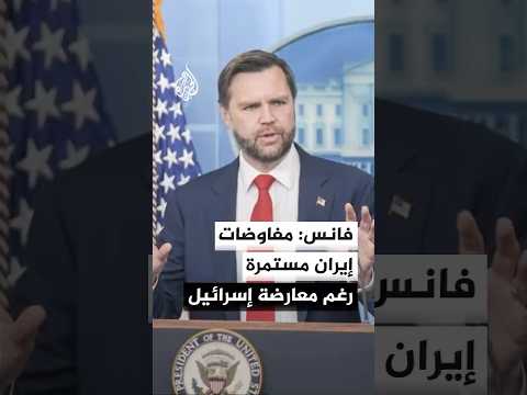 نائب ترمب: سنمنح المفاوضات مع إيران فرصة خلافا لأصوات معارضة داخل إسرائيل