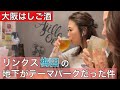 【大阪・昼飲み】リンクス梅田の地下は酒飲みの夢の国。はしご酒は楽しすぎて、記憶喪失。