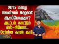 2015 மழை வெள்ளம் Repeat ஆகப் போகுதா? ஆட்டம் காட்டும் எல்-நினோ.. October தான் குறி | Weather News