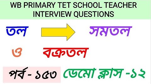 DEMO CLASS 12/PRIMARY TET INTERVIEW QUESTIONS ANSWER/PRIMARY INTERVIEW 2022/সমতল ও বক্রতল ডেমো ক্লাস