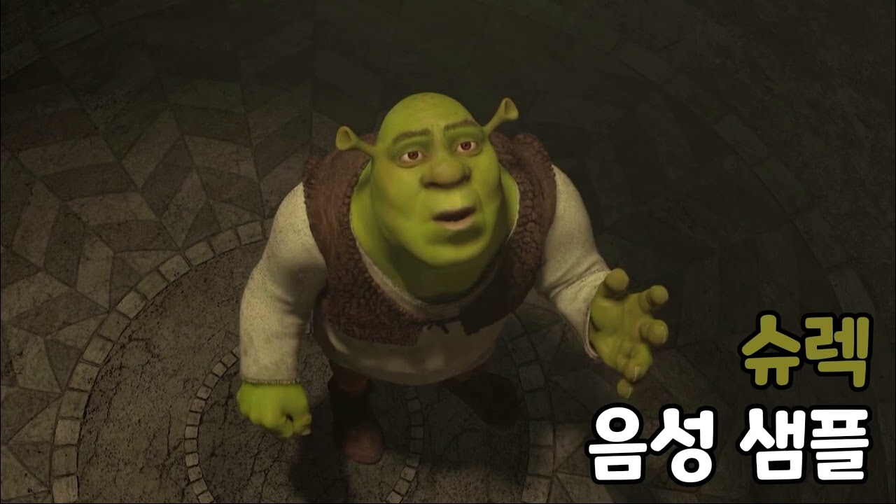 [성우 음성 샘플] 슈렉 '슈렉' 음성 (CV. 장광)