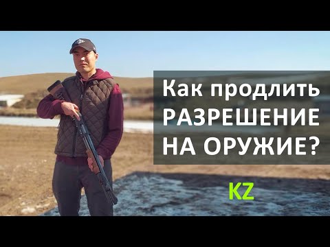 Как продлить лицензию на оружие?