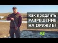 Как продлить лицензию на оружие?