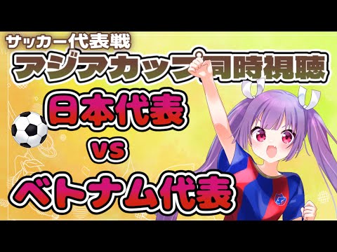 【サッカー代表戦同時視聴】アジアカップ 日本vsベトナム 三苫★久保★野澤【#新人vtuber  #妹尾りつ】