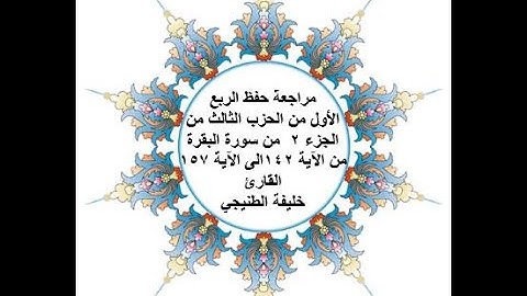 مراجعة حفظ الربع 1 من الحزب 3 - سورة البقرة - من الآية 142 الى الآية 157 - بصوت القارئ خليفة الطنيجي