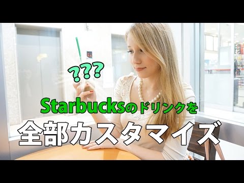 スターバックスのドリンクを全部カスタマイズするとどうなりますか？！ - YouTube