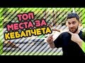 ТОП МЕСТА за вкусни КЕБАПЧЕТА! @ URBAN LIFE