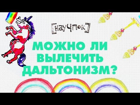 Можно ли вылечить дальтонизм?