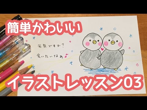 簡単かわいいイラストレッスン03 仲良しペンギンの赤ちゃん 残暑