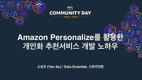 [AWS Hero 스페셜] Amazon Personalize를 통한 개인화/추천 서비스 개발 노하우 - 소성운(크로키닷컴) :: AWS Communityday online 2020