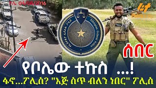 Ethiopia - የቦሌው ተኩስ  ...! ፋኖ...ፖሊስ? 'እጅ ስጥ ብለን ነበር' ፖሊስ