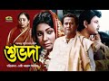 Shuvoda | শুভদা | Bangla Full Movie | Bulbul Ahmed | Jinat | Razzak | Bangla Old Movie