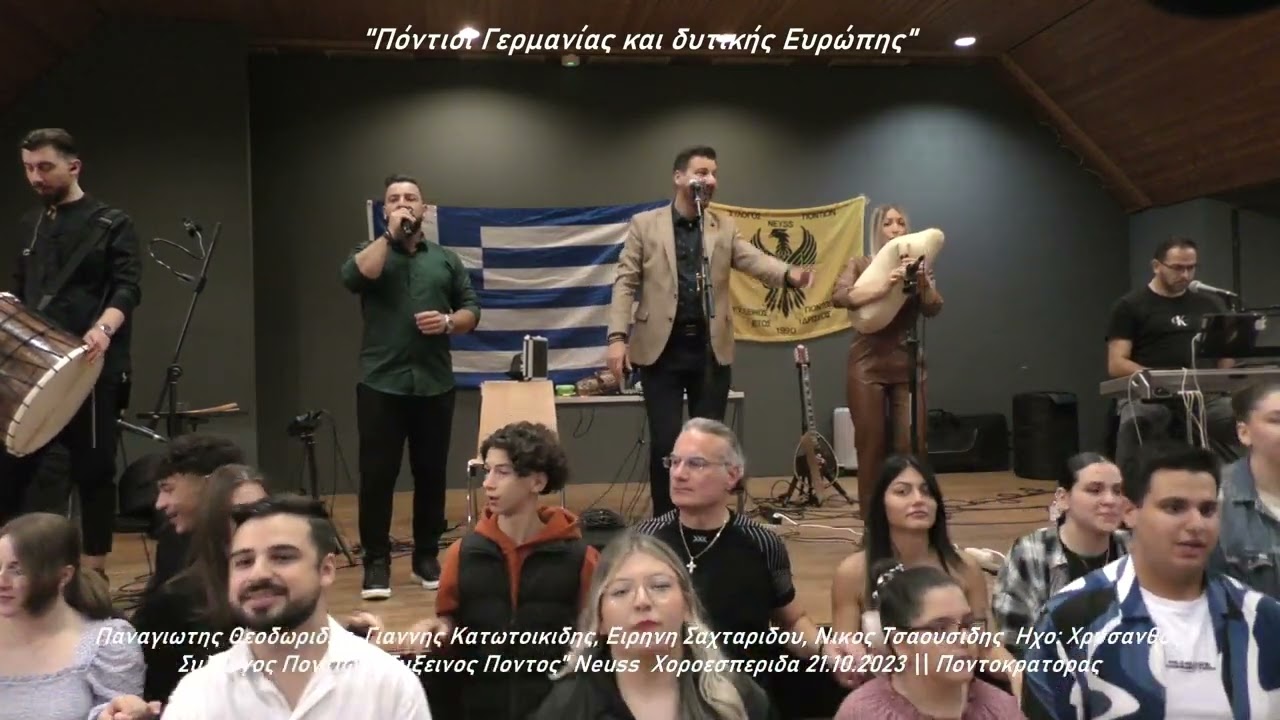 Π. Θεοδωριδης, Γ. Κατωτοικιδης, Ειρ. Σαχταριδου, Συλ. Ποντιων ''Ευξεινος Ποντος'' Neuss 21.10.2023