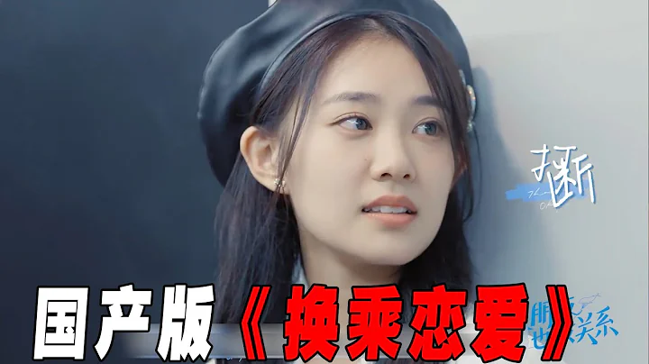 国产版《换乘恋爱》，带着前任上恋综！前男友想复合，女嘉宾却和别人搞暧昧 - 天天要闻