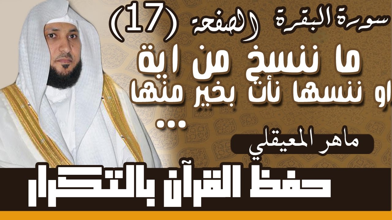 17#. الصفحة 17-ما ننسخ من اية او ننسها نأت بخير منها أو مثلها.. مكررة 10 مرات .. ماهر المعيقلي