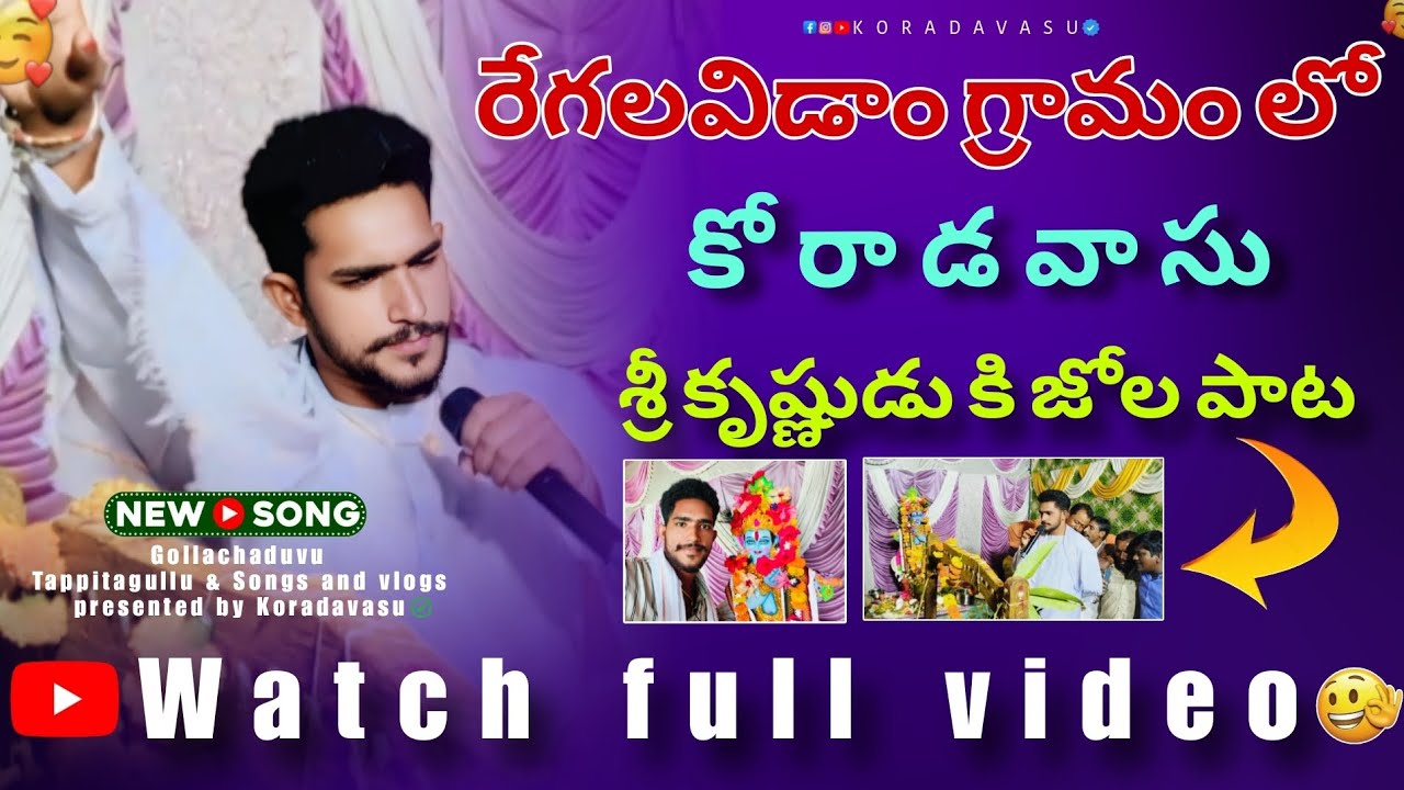 📢 శ్రీ కృష్ణుడికి జోల పాట || కోరాడ వాసు|| Ph : 7569405385 || in Regalavidam village || jai yadhav 🎙️