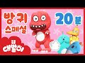 뿡뿡뿡!! 대발이 방귀 스페셜 동요 모음! 방귀의 숲 외 12곡+ | 방귀 동요 모음 20분 | 공룡 대발이 | 대발이TV