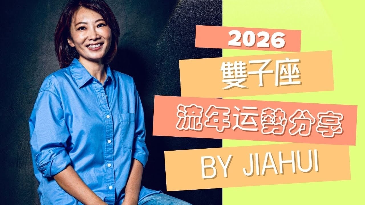 2026 大放光芒的双子座
