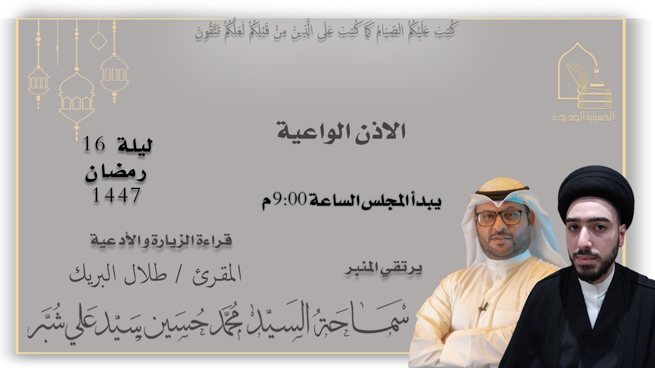 سماحة السيد محمد حسين سيد علي شبر - الأذن الواعية - ليلة ١٦ رمضان ١٤٤٧هـ