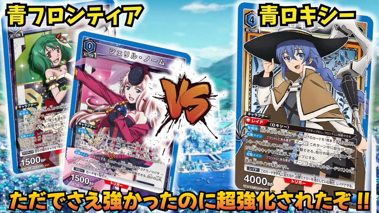 ユニオンアリーナ】ルディをエナジーから連れ出せ!! 「青フロンティア