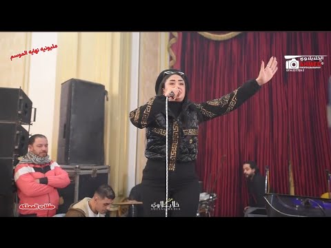 حنان أحمد اسكت مش ودعت الطيبه بروقان مع الدولاعادل صانوه مليونيه نهايه الموسم حفلات المملكه