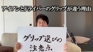 グリップの選び方。硬めは切り返しの速い人⁉︎太め細め？手の大きさだけが全てじゃない。バックラインを真裏って正しいの？テーパーとストレート。　＃ヨコシンゴルフレッスン