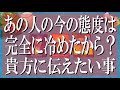 辛口ハッキリ鑑定!あの人の今の態度は完全に冷めたから?好き避け?