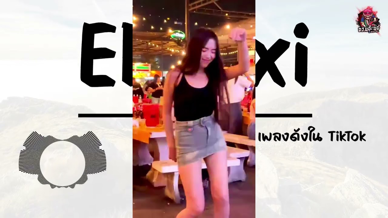 เพลงแดนซ์ El Taxi เพลงดังใน TikTok เบสแน่นๆ | Remix By DJ.แอ๊ะ'แอ๋