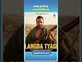 लंगड़ा त्यागी पर बनेगी फिल्म | Langda Tyagi Movie 2026 Big Update | Omkara Sequel News