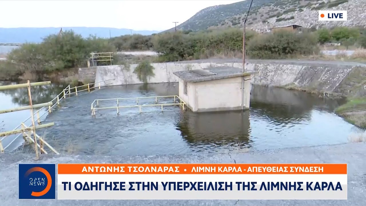 Τι οδήγησε στην υπερχείλιση της λίμνης Κάρλα | Κεντρικό δελτίο ειδήσεων 17/09/2023 | OPEN TV