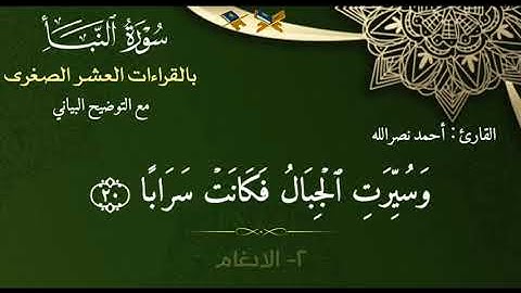 ▪️" سورةُ النَّـبَـأ كاملة جـمْعاََ بِالقِــرَاءَاتِ العَشْـر الصُّغرَىٰ"