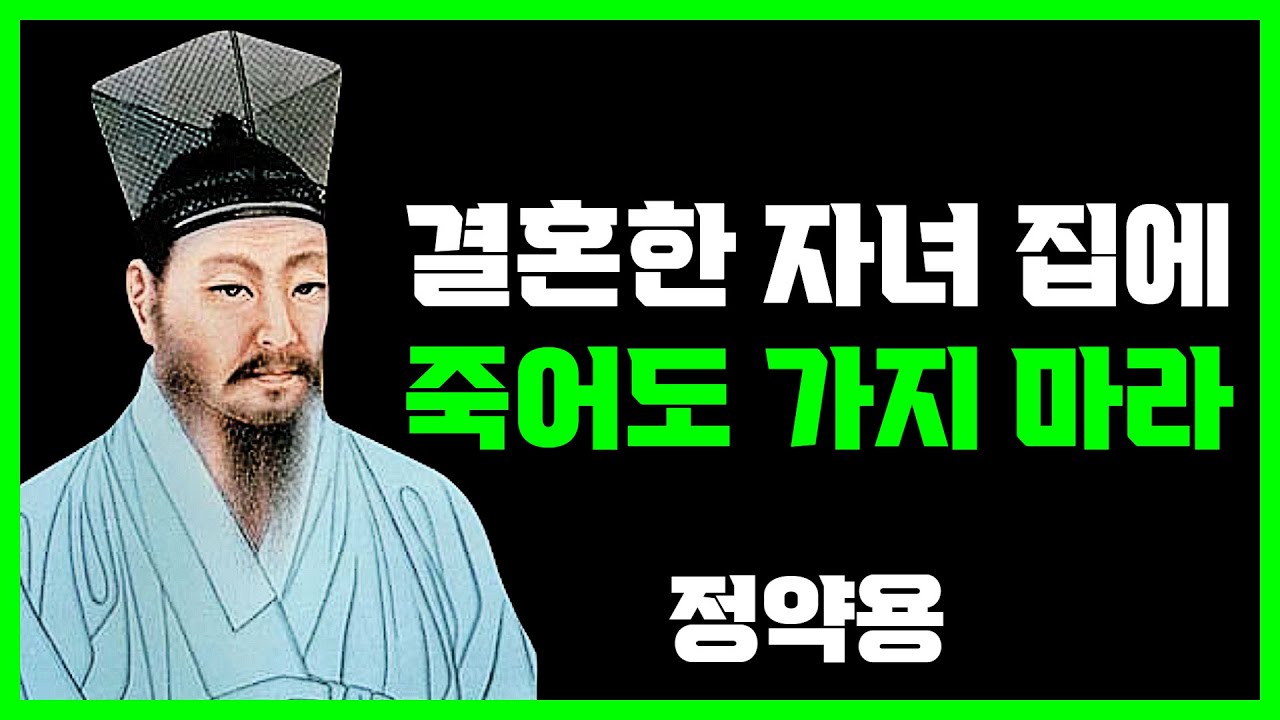 《정약용 지혜》 결혼한 자녀집에, 절대 가면 안되는 진짜 이유 3가지