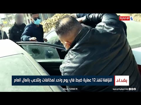 النزاهة تنفذ 12 عملية ضبط في يوم واحد لمخالفات وتلاعب بالمال العام تقرير زيد الطائي