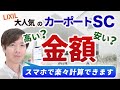 【高い？安い？】大人気のカーポートSCの金額を一緒に算出してみましょう