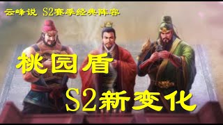 云峰说 S2赛季桃园开荒怎么玩？战法兵书新变化！三国志战略版 新手向