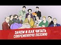 Зачем и как читать современную поэзию — Пойми себя, если сможешь