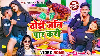 #Video | #नेहा_राज | ढोड़ी जनि पार करी | #Lal Babu, #Neha Raj | Bhojpuri Hit Song 2022 screenshot 1