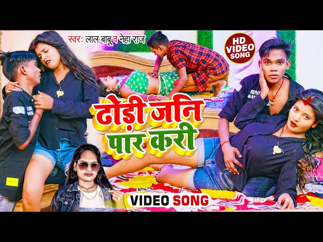 #Video | #नेहा_राज | ढोड़ी जनि पार करी | #Lal Babu, #Neha Raj | Bhojpuri Hit Song 2022