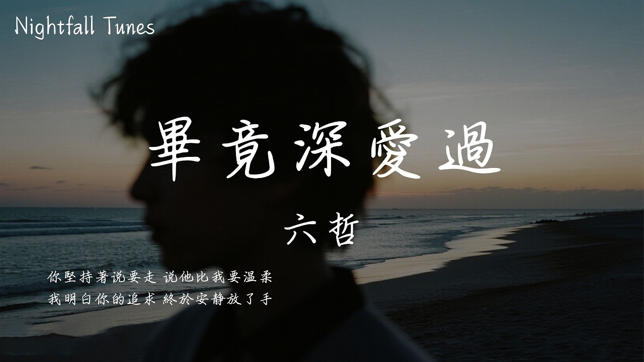 六哲 - 畢竟深愛過『你堅持著說要走 說他比我要溫柔 我明白你的追求 終於安靜放了手』【動態歌詞MV/Lyrics】