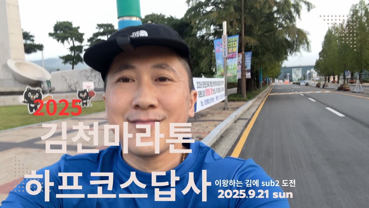 2025 김천마라톤 하프코스 사전답사 