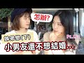 姊弟戀最大難題, 小男友還不想結婚...｜艾琳XLiz  輕熟女感情系列#10