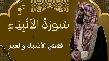 سورة الأنبياء كاملة | قصص ودروس عظيمة | Surah Al-Anbiya